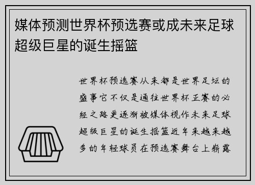 媒体预测世界杯预选赛或成未来足球超级巨星的诞生摇篮