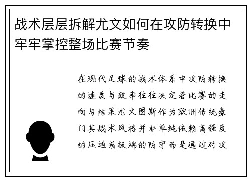 战术层层拆解尤文如何在攻防转换中牢牢掌控整场比赛节奏