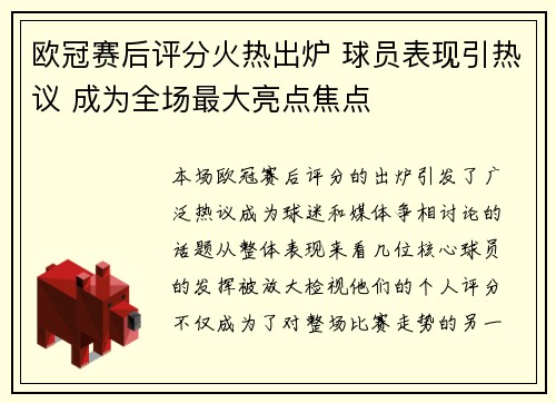 欧冠赛后评分火热出炉 球员表现引热议 成为全场最大亮点焦点