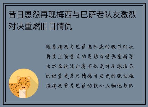 昔日恩怨再现梅西与巴萨老队友激烈对决重燃旧日情仇