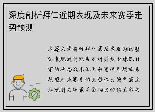 深度剖析拜仁近期表现及未来赛季走势预测