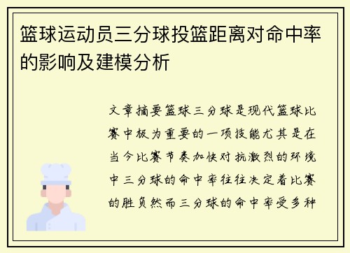 篮球运动员三分球投篮距离对命中率的影响及建模分析