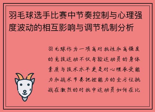 羽毛球选手比赛中节奏控制与心理强度波动的相互影响与调节机制分析