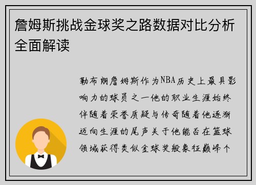 詹姆斯挑战金球奖之路数据对比分析全面解读