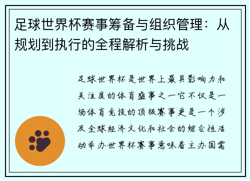 足球世界杯赛事筹备与组织管理：从规划到执行的全程解析与挑战