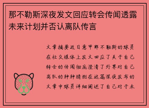 那不勒斯深夜发文回应转会传闻透露未来计划并否认离队传言