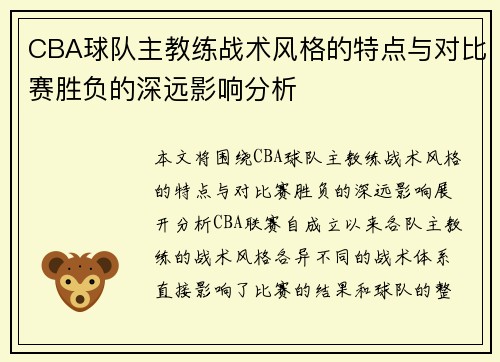 CBA球队主教练战术风格的特点与对比赛胜负的深远影响分析 CBA球队主教练战术风格的特点与对比赛胜负的深远影响分析