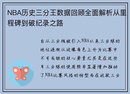 NBA历史三分王数据回顾全面解析从里程碑到破纪录之路 NBA历史三分王数据回顾全面解析从里程碑到破纪录之路