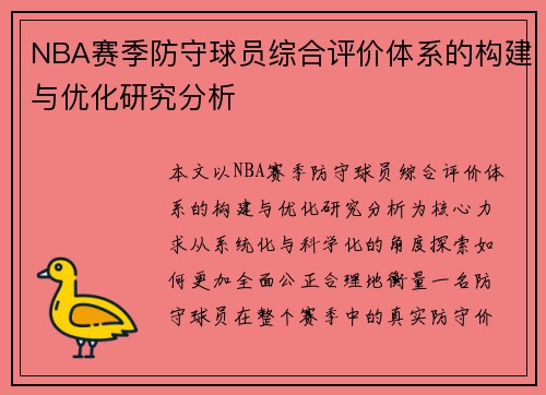NBA赛季防守球员综合评价体系的构建与优化研究分析