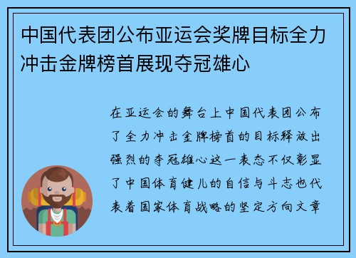中国代表团公布亚运会奖牌目标全力冲击金牌榜首展现夺冠雄心 中国代表团公布亚运会奖牌目标全力冲击金牌榜首展现夺冠雄心