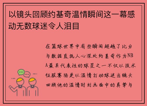 以镜头回顾约基奇温情瞬间这一幕感动无数球迷令人泪目 以镜头回顾约基奇温情瞬间这一幕感动无数球迷令人泪目