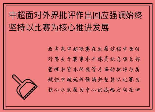 中超面对外界批评作出回应强调始终坚持以比赛为核心推进发展 中超面对外界批评作出回应强调始终坚持以比赛为核心推进发展