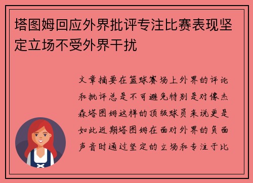 塔图姆回应外界批评专注比赛表现坚定立场不受外界干扰 塔图姆回应外界批评专注比赛表现坚定立场不受外界干扰