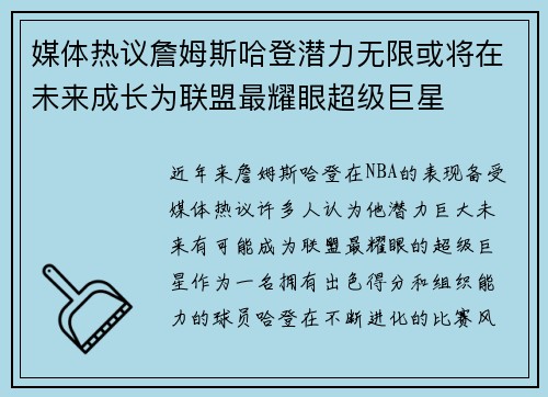 媒体热议詹姆斯哈登潜力无限或将在未来成长为联盟最耀眼超级巨星 媒体热议詹姆斯哈登潜力无限或将在未来成长为联盟最耀眼超级巨星