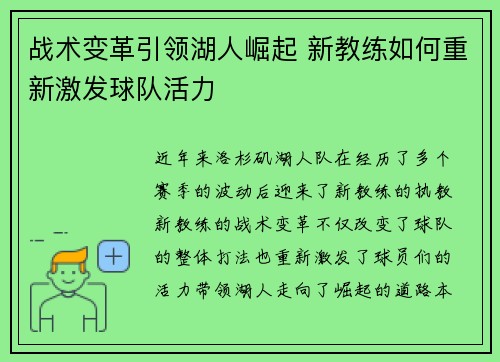 战术变革引领湖人崛起 新教练如何重新激发球队活力 战术变革引领湖人崛起 新教练如何重新激发球队活力