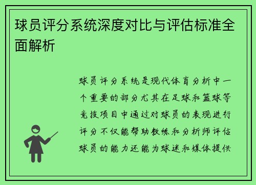 球员评分系统深度对比与评估标准全面解析 球员评分系统深度对比与评估标准全面解析