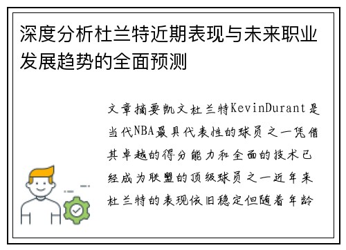 深度分析杜兰特近期表现与未来职业发展趋势的全面预测 深度分析杜兰特近期表现与未来职业发展趋势的全面预测