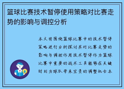 篮球比赛技术暂停使用策略对比赛走势的影响与调控分析 篮球比赛技术暂停使用策略对比赛走势的影响与调控分析