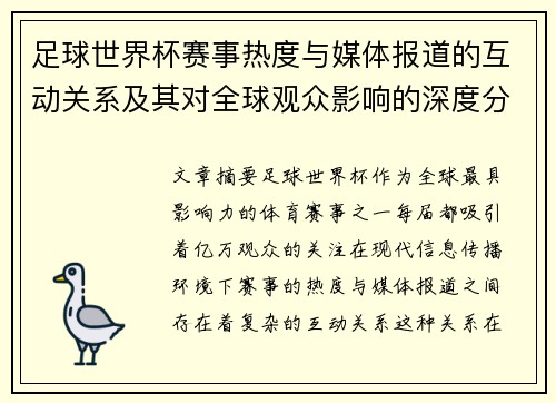 足球世界杯赛事热度与媒体报道的互动关系及其对全球观众影响的深度分析