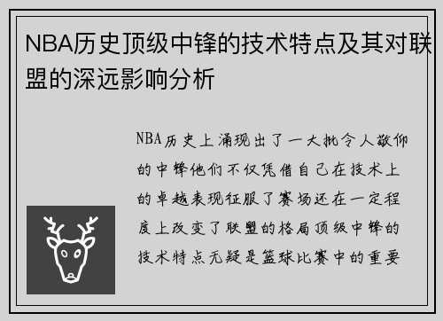 NBA历史顶级中锋的技术特点及其对联盟的深远影响分析 NBA历史顶级中锋的技术特点及其对联盟的深远影响分析