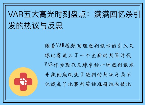 VAR五大高光时刻盘点:满满回忆杀引发的热议与反思 VAR五大高光时刻盘点:满满回忆杀引发的热议与反思