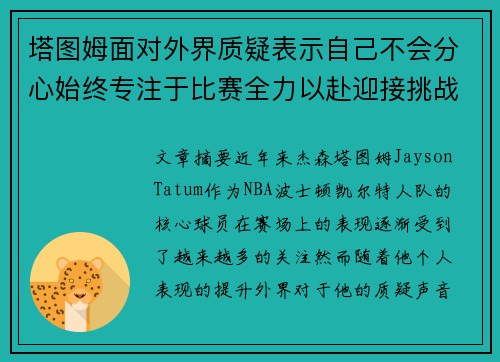 塔图姆面对外界质疑表示自己不会分心始终专注于比赛全力以赴迎接挑战 塔图姆面对外界质疑表示自己不会分心始终专注于比赛全力以赴迎接挑战