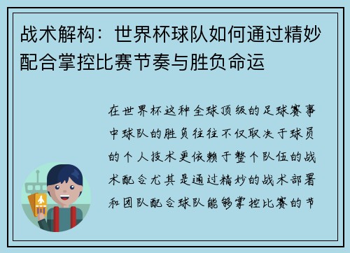 战术解构:世界杯球队如何通过精妙配合掌控比赛节奏与胜负命运 战术解构:世界杯球队如何通过精妙配合掌控比赛节奏与胜负命运