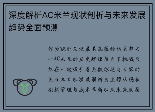 深度解析AC米兰现状剖析与未来发展趋势全面预测