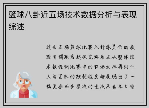 篮球八卦近五场技术数据分析与表现综述