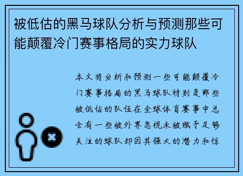 被低估的黑马球队分析与预测那些可能颠覆冷门赛事格局的实力球队