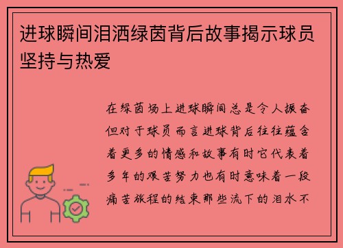 进球瞬间泪洒绿茵背后故事揭示球员坚持与热爱