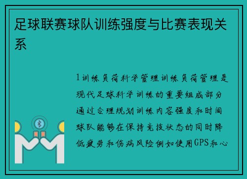 足球联赛球队训练强度与比赛表现关系