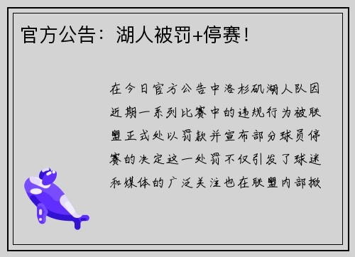 官方公告：湖人被罚+停赛！