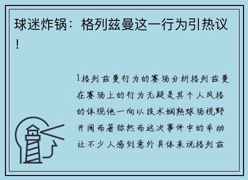 球迷炸锅：格列兹曼这一行为引热议！
