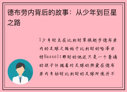 德布劳内背后的故事：从少年到巨星之路