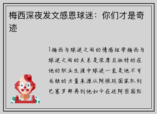 梅西深夜发文感恩球迷：你们才是奇迹