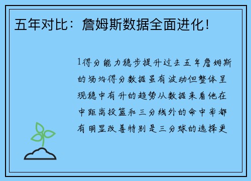 五年对比：詹姆斯数据全面进化！