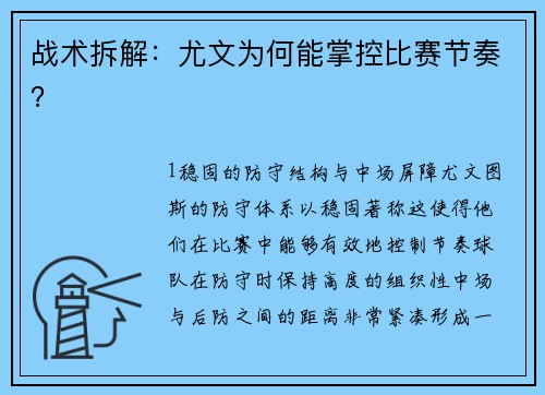 战术拆解：尤文为何能掌控比赛节奏？