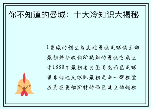 你不知道的曼城：十大冷知识大揭秘