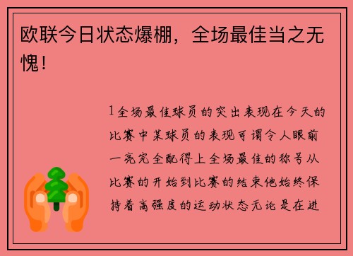 欧联今日状态爆棚，全场最佳当之无愧！