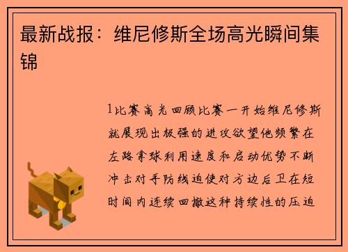 最新战报：维尼修斯全场高光瞬间集锦