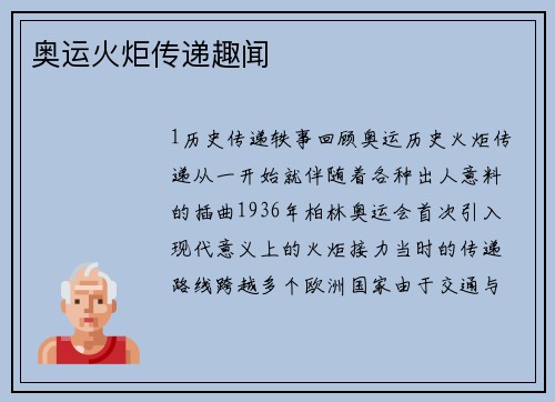 奥运火炬传递趣闻