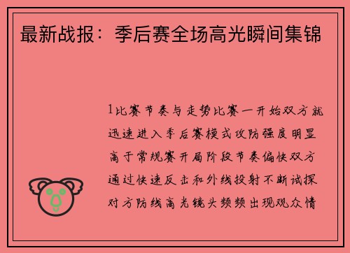 最新战报：季后赛全场高光瞬间集锦