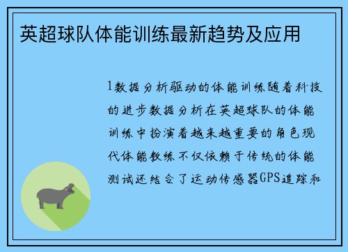 英超球队体能训练最新趋势及应用
