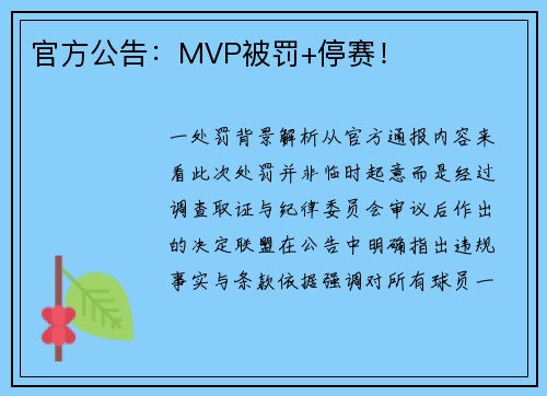 官方公告：MVP被罚+停赛！