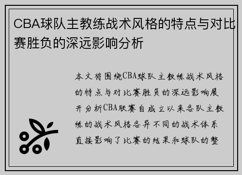 CBA球队主教练战术风格的特点与对比赛胜负的深远影响分析