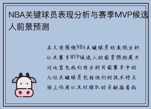 NBA关键球员表现分析与赛季MVP候选人前景预测 NBA关键球员表现分析与赛季MVP候选人前景预测