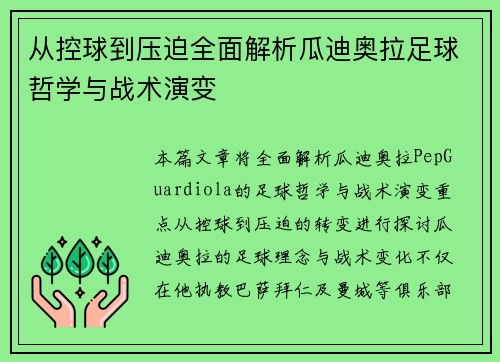 从控球到压迫全面解析瓜迪奥拉足球哲学与战术演变 从控球到压迫全面解析瓜迪奥拉足球哲学与战术演变