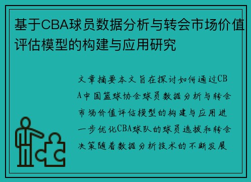 基于CBA球员数据分析与转会市场价值评估模型的构建与应用研究 基于CBA球员数据分析与转会市场价值评估模型的构建与应用研究