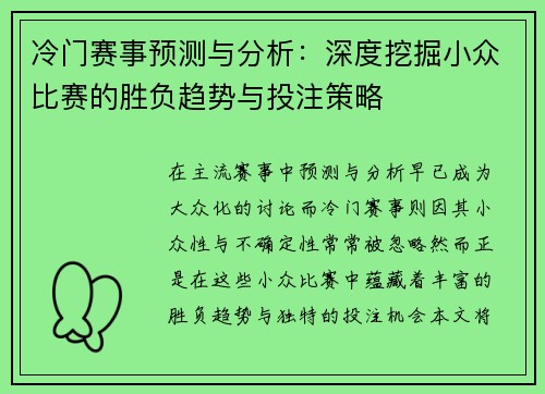 冷门赛事预测与分析:深度挖掘小众比赛的胜负趋势与投注策略 冷门赛事预测与分析:深度挖掘小众比赛的胜负趋势与投注策略